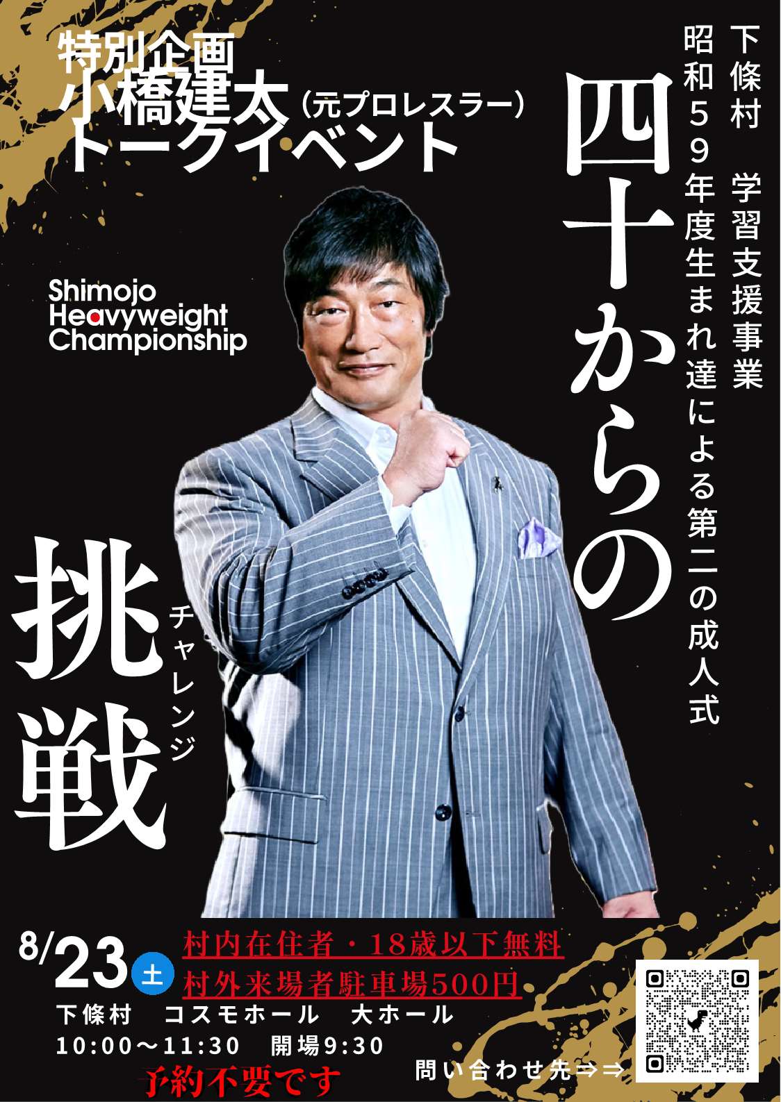 昭和59年度生まれ達による第二の成人式「四十からの挑戦」