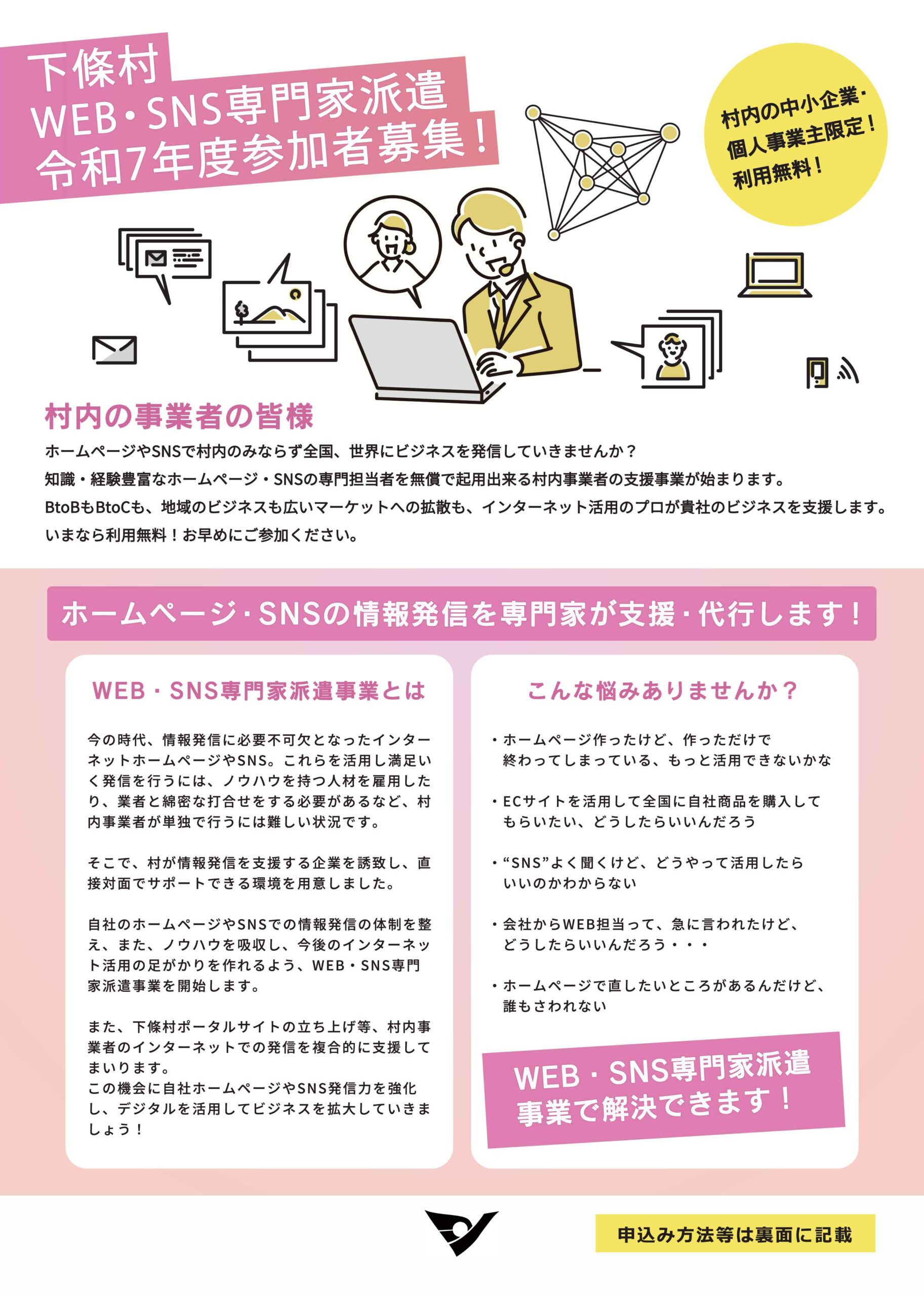 WEB・SNS専門家派遣　令和７年度参加者募集！