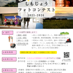 【2月28日まで期間延長】しもじょうフォトコンテスト2025-2026