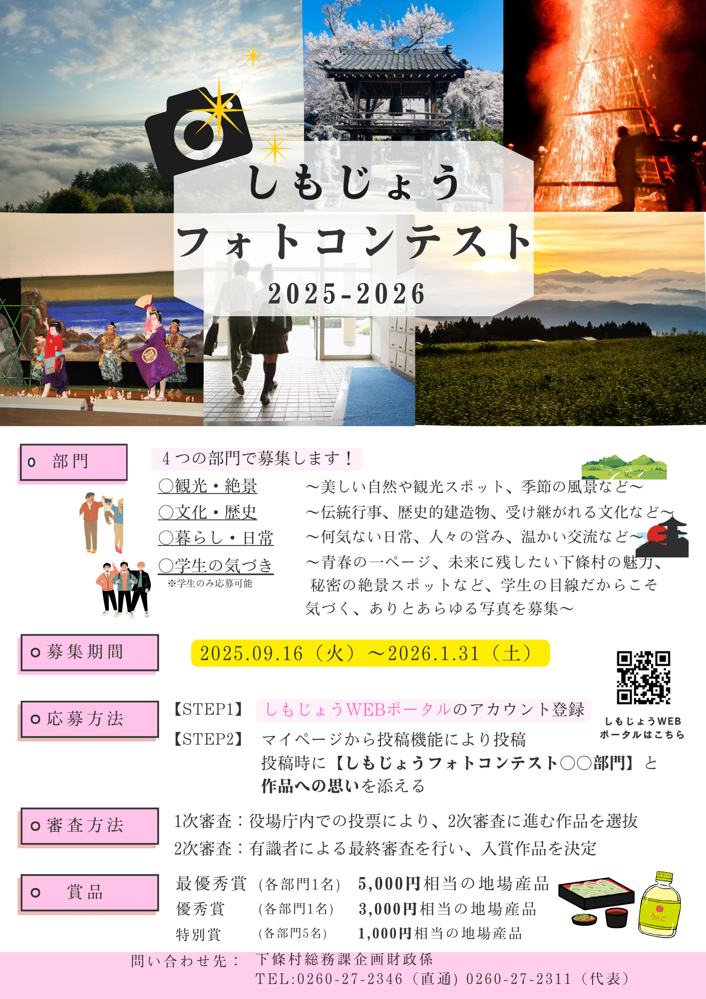 しもじょうフォトコンテスト2025-2026