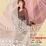 奥井雅美TALK&LIVE