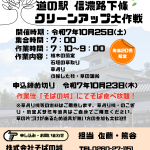 好評につき第３弾!!　道の駅　信濃路下條　クリーンアップ大作戦　開催！