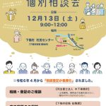 相続・登記等個別相談会