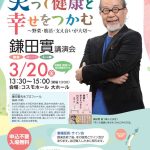 笑って健康と幸せをつかむ　『鎌田實講演会』